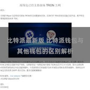 比特派最新版 比特派钱包与其他钱包的区别解析