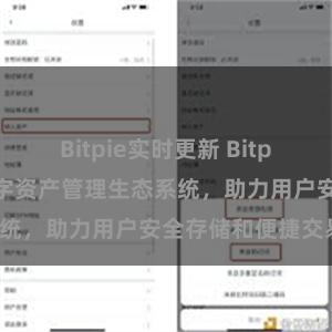 Bitpie实时更新 Bitpie钱包：打造数字资产管理生态系统，助力用户安全存储和便捷交易。