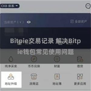 Bitpie交易记录 解决Bitpie钱包常见使用问题