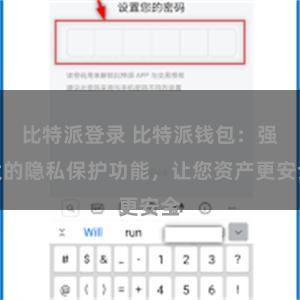比特派登录 比特派钱包：强大的隐私保护功能，让您资产更安全