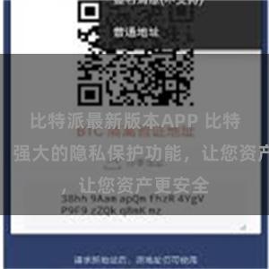 比特派最新版本APP 比特派钱包：强大的隐私保护功能，让您资产更安全