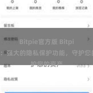 Bitpie官方版 Bitpie钱包：强大的隐私保护功能，守护您的资产