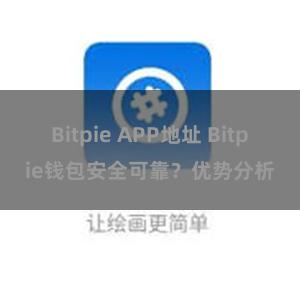 Bitpie APP地址 Bitpie钱包安全可靠？优势分析