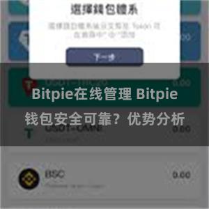 Bitpie在线管理 Bitpie钱包安全可靠？优势分析