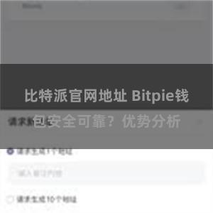 比特派官网地址 Bitpie钱包安全可靠？优势分析