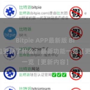 Bitpie APP最新版 Bitpie钱包更新了什么？最新功能一览【更新内容】