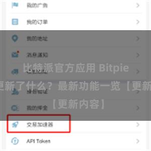 比特派官方应用 Bitpie钱包更新了什么？最新功能一览【更新内容】