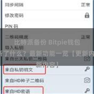 比特派备份 Bitpie钱包更新了什么？最新功能一览【更新内容】