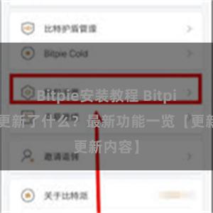 Bitpie安装教程 Bitpie钱包更新了什么？最新功能一览【更新内容】