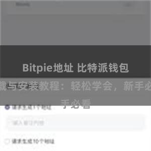 Bitpie地址 比特派钱包下载与安装教程：轻松学会，新手必看