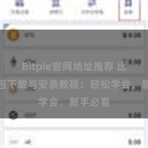 Bitpie官网地址推荐 比特派钱包下载与安装教程：轻松学会，新手必看