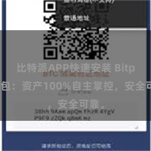 比特派APP快速安装 Bitpie钱包：资产100%自主掌控，安全可靠。