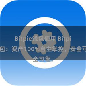 Bitpie钱包使用 Bitpie钱包：资产100%自主掌控，安全可靠。