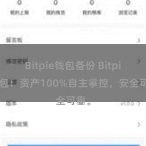 Bitpie钱包备份 Bitpie钱包：资产100%自主掌控，安全可靠。