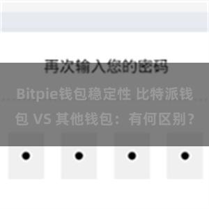 Bitpie钱包稳定性 比特派钱包 VS 其他钱包：有何区别？