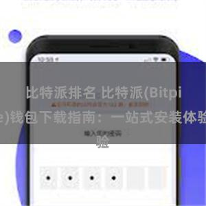 比特派排名 比特派(Bitpie)钱包下载指南：一站式安装体验