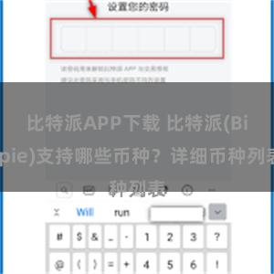 比特派APP下载 比特派(Bitpie)支持哪些币种？详细币种列表