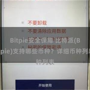 Bitpie安全保障 比特派(Bitpie)支持哪些币种？详细币种列表