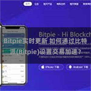 Bitpie实时更新 如何通过比特派(Bitpie)设置交易加速？