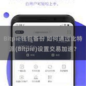 Bitpie钱包备份 如何通过比特派(Bitpie)设置交易加速？