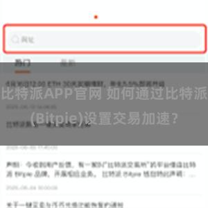 比特派APP官网 如何通过比特派(Bitpie)设置交易加速？