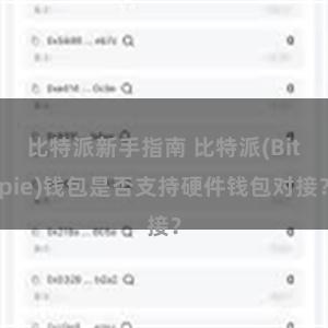 比特派新手指南 比特派(Bitpie)钱包是否支持硬件钱包对接？