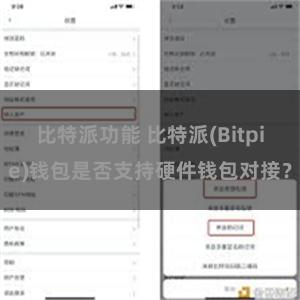 比特派功能 比特派(Bitpie)钱包是否支持硬件钱包对接？