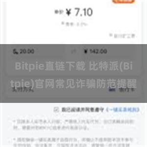 Bitpie直链下载 比特派(Bitpie)官网常见诈骗防范提醒