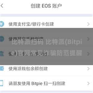 比特派扫码 比特派(Bitpie)官网常见诈骗防范提醒