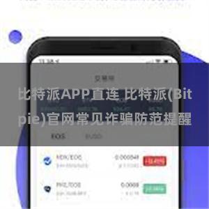 比特派APP直连 比特派(Bitpie)官网常见诈骗防范提醒