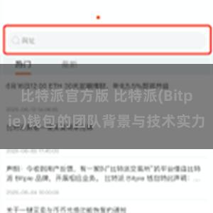 比特派官方版 比特派(Bitpie)钱包的团队背景与技术实力