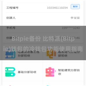 Bitpie备份 比特派(Bitpie)钱包的冷钱包功能使用指南