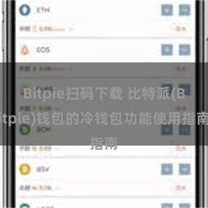 Bitpie扫码下载 比特派(Bitpie)钱包的冷钱包功能使用指南