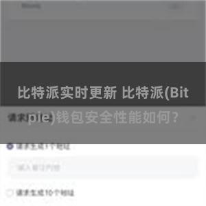 比特派实时更新 比特派(Bitpie)钱包安全性能如何？