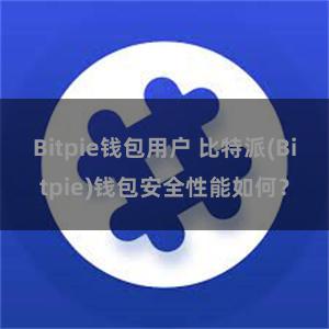 Bitpie钱包用户 比特派(Bitpie)钱包安全性能如何？