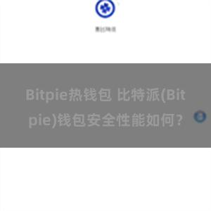 Bitpie热钱包 比特派(Bitpie)钱包安全性能如何？