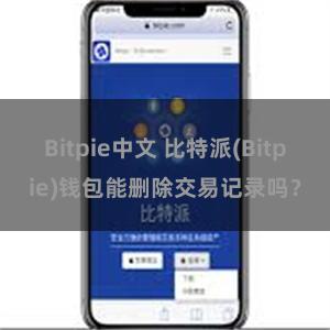 Bitpie中文 比特派(Bitpie)钱包能删除交易记录吗？