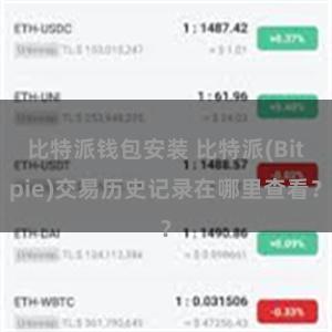 比特派钱包安装 比特派(Bitpie)交易历史记录在哪里查看？