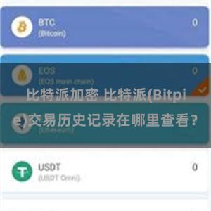 比特派加密 比特派(Bitpie)交易历史记录在哪里查看？