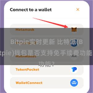 Bitpie实时更新 比特派(Bitpie)钱包是否支持免手续费功能？