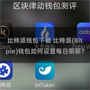 比特派钱包下载 比特派(Bitpie)钱包如何设置每日限额？