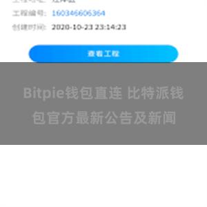 Bitpie钱包直连 比特派钱包官方最新公告及新闻