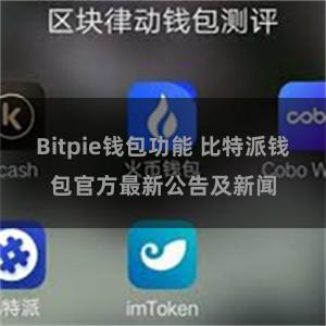 Bitpie钱包功能 比特派钱包官方最新公告及新闻