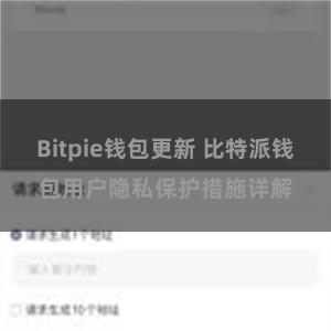 Bitpie钱包更新 比特派钱包用户隐私保护措施详解