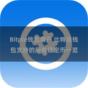 Bitpie钱包用户 比特派钱包支持的所有稳定币一览