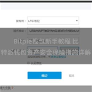 Bitpie钱包新手教程 比特派钱包资产安全保障措施详解