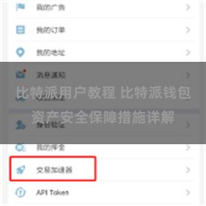 比特派用户教程 比特派钱包资产安全保障措施详解