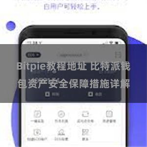 Bitpie教程地址 比特派钱包资产安全保障措施详解