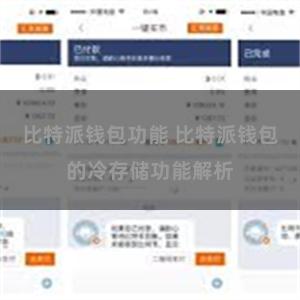 比特派钱包功能 比特派钱包的冷存储功能解析