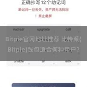 Bitpie官网地址推荐 比特派(Bitpie)钱包适合何种用户？